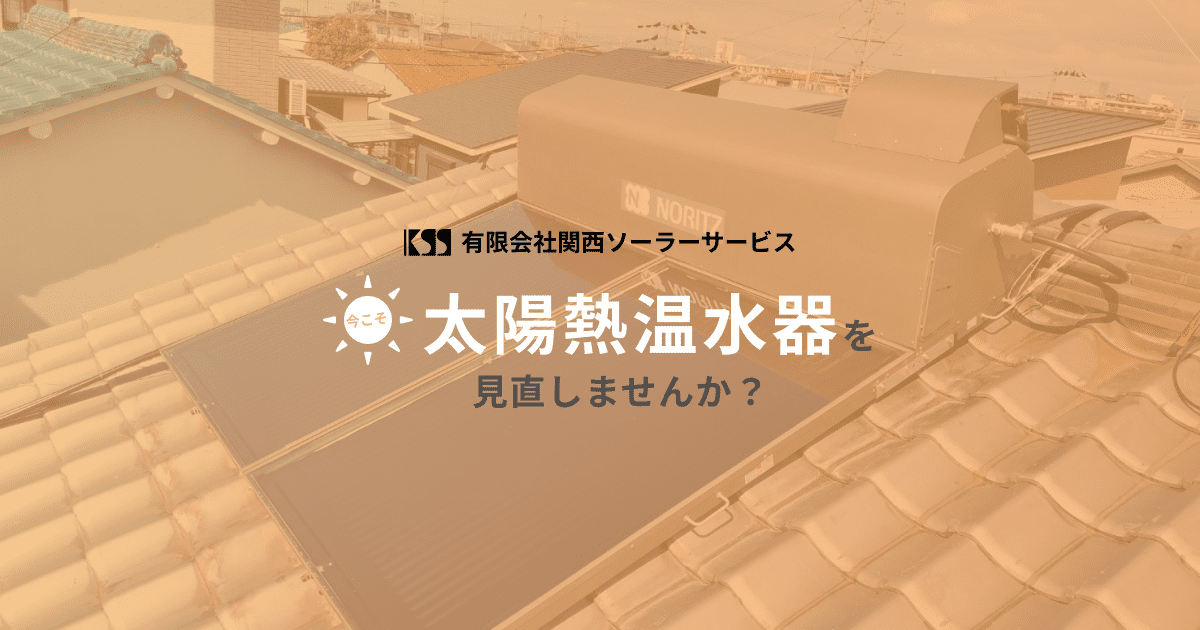 有限会社関西ソーラーサービス | 太陽熱温水器・ガス給湯器 有限会社関西ソーラーサービス | 太陽熱温水器・ガス給湯器